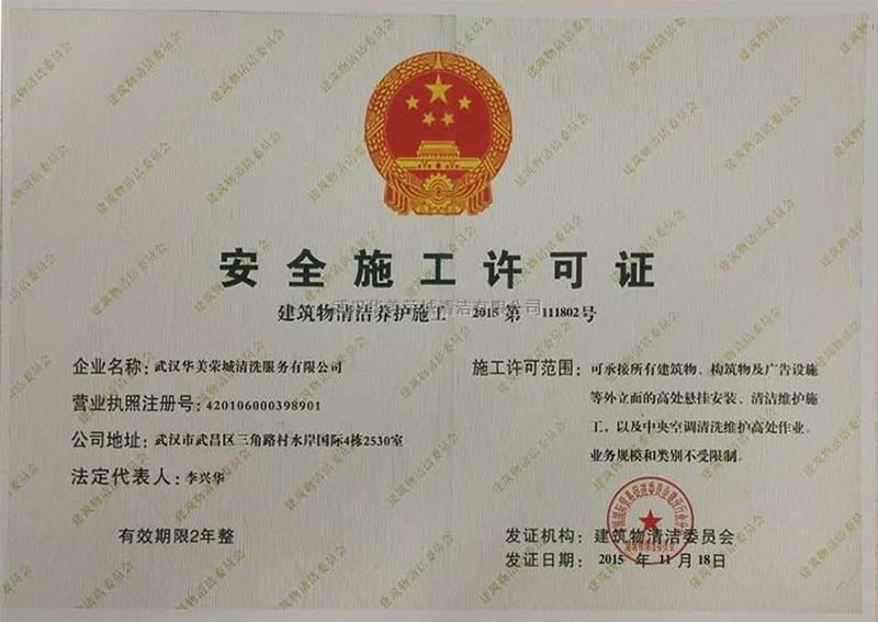 建筑物清洁养护施工安全许可