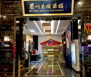 眉州东坡酒楼
