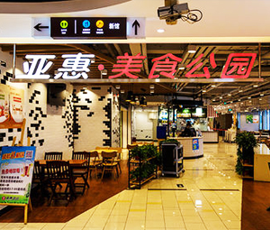 亚惠美食广场