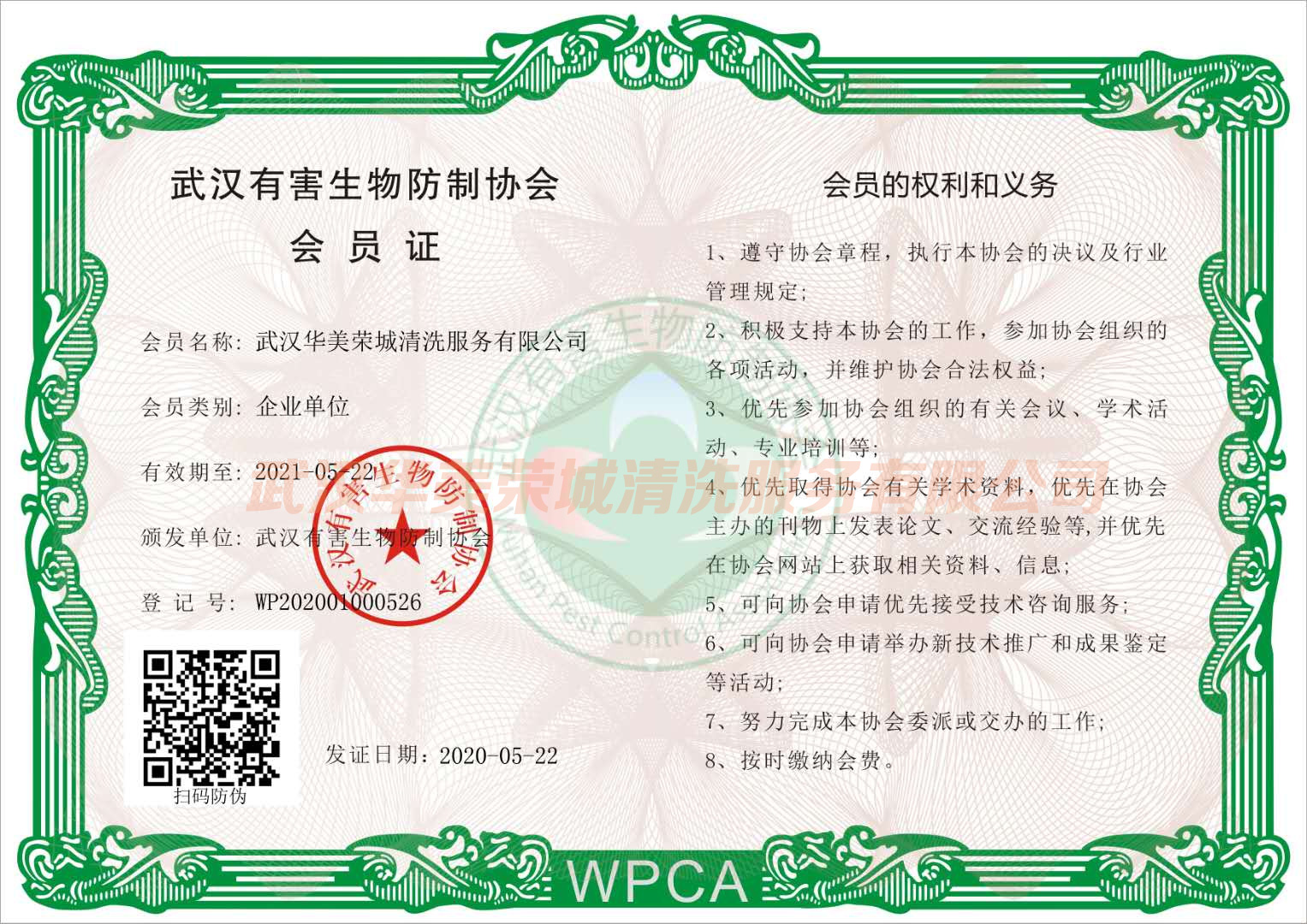 有害生物防制协会会员证